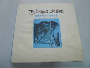 ●きりえで訪ねる上町台地●加藤義明●切り絵文集●きりえ工房●