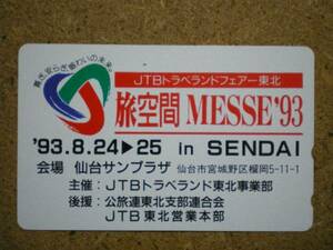 jtb・JTB 東北営業本部 旅空間MESSE'93 テレカ