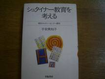 子安美知子　著　「シュタイナー教育を考える」_画像1