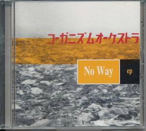 コーガニズムオーケストラ★No Way ep/