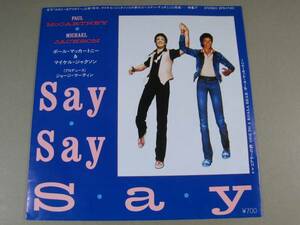 EP ポール・マッカートニー&マイケル・ジャクソン / Say Say Say