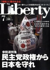 【幸福の科学】ザ・リバティ 2010年7月号　大川隆法