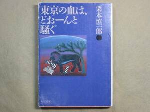 角川文庫　栗本慎一郎 「東京の血はどーんと騒ぐ」