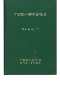 庄内川治水経済調査報告書/昭和47・54・60年/3冊/中部地方建設局