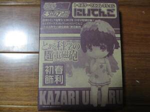 雑誌付録　とある科学の超電磁砲　　初春飾利　未開封