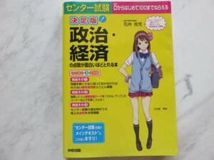 政経 参考書 大学受験 共通テスト ０からはじめて100までねらえる 政治経済 センター試験 国公立大 私立大 石井克児 受験 入試 ほぼ 新品