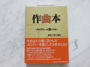 作曲の本 作曲本 ノウハウ本 メロディーが歌になる 野口義修 現役作曲家 作曲の極意 作曲ノウハウ 作曲マニュアル 曲がかける 歌を作れる