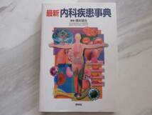 最新 内科疾患事典 橋本信也 重要200疾患 病態生理学 重要疾患 病因 症候 診断 治療 予後 内科 疾患 医学 医学書 健康 美品_画像1