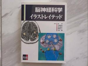 ほぼ 新品 脳神経科学イラストレイテッド 分子・細胞から実験技術まで 脳 神経 再生 精神疾患 実験技術 イラスト カラー 医学書 医療 本