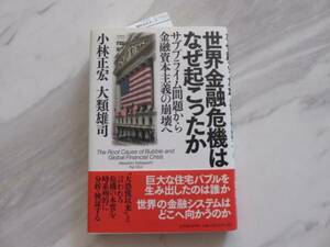 美品 世界金融危機はなぜ起こったか サブプライム問題 金融資本主義崩壊 住宅バブル 金融システム 小林正宏 大類雄司 金融危機 東洋経済 本