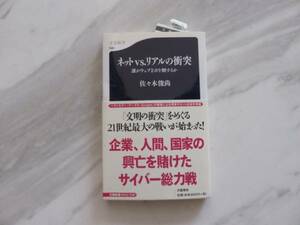 ほぼ 新品 ネットvs.リアルの衝突 誰がウェブ2.0を制するか 佐々木俊尚 Winny事件 著作権法違反 IT 著作権 サイバー ビジネス ネット 本