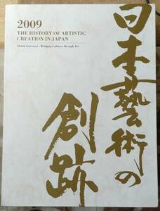 /8.26/☆日本藝術の創跡〈2009年度版〉異文化への扉―創造の交流点 161006