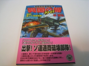 通商護衛機動艦隊　興国の楯1945　殲滅！東シナ海護衛戦　林譲治