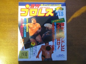 週刊プロレス1986.5.13●アントニオ猪木/上田馬之助/前田日明