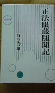 正法眼蔵隋聞記　　　　　　條原壽雄著　　　大東名著選