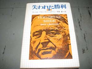 【超貴重　フジ出版社】失われた勝利