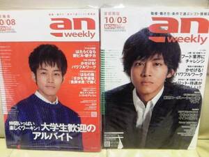 求人情報誌 an weekly２冊セット★松坂桃李