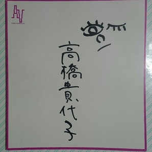 高橋貴代子 直筆サイン色紙 即決 ナチュラル 1989年5月5日の画像1