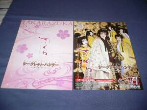 ☆宝塚星組パンフ「さくら/シークレットハンター」安蘭けい/柚希礼音/遠野あすか/2007年