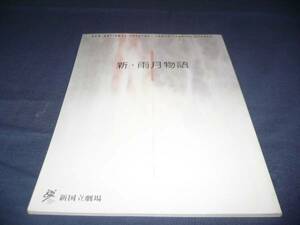 舞台パンフ「新・雨月物語」風間杜夫/石田ひかり/1999年