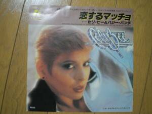 セリ・ビー＆バジー・パンチ☆中古レコード☆恋するマッチョ