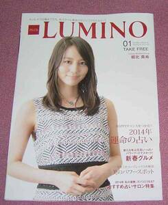 ★☆PLUS LUMINO 64 プラスルミノ064号 2014.1堀北真希 朝倉あき二階堂和美