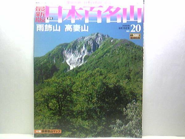 ◆◆最新版週刊日本百名山　雨飾山　高妻山◆◆妙高登山ルート地図☆新潟県糸魚川市　端正な双耳峰☆高妻山：長野県長野市　戸隠連峰最高峰