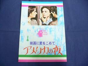 映画パンフ 「映画に愛をこめて アメリカの夜」 フランソワ・トリュフォー ジャン＝ピエール・レオ ジャクリーン・ビセット