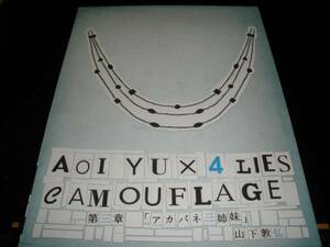 蒼井優 4つの嘘 カムフラージュ 3 アカバネ三姉妹 山下敦弘 特典