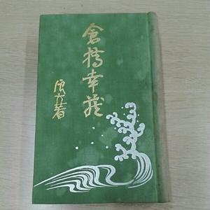 浪六全集（6編）　村上信　昭和3年