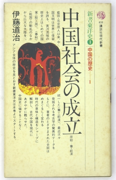 伊藤道治 中国社会の成立 講談社現代新書
