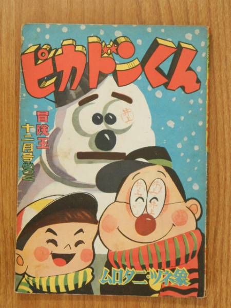 「くれない探偵」冒険王 ふろく (水島 新司 ) くれない探偵 （昭和35年 冒険王） | 水島新司 漫画図書館