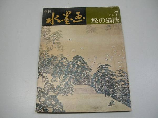 【中古】季刊水墨画 No.66「花の描法[秋]」／日貿出版社 中古】季刊水墨画 No.66「花の描法[秋]」／日貿出版社の通販 by
