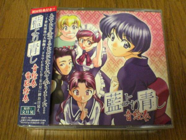 ドラマCD「藍より青し 音絵巻・電脳絵巻」2枚組★川澄綾子, 保志総一朗, 堀江由衣, 折笠愛