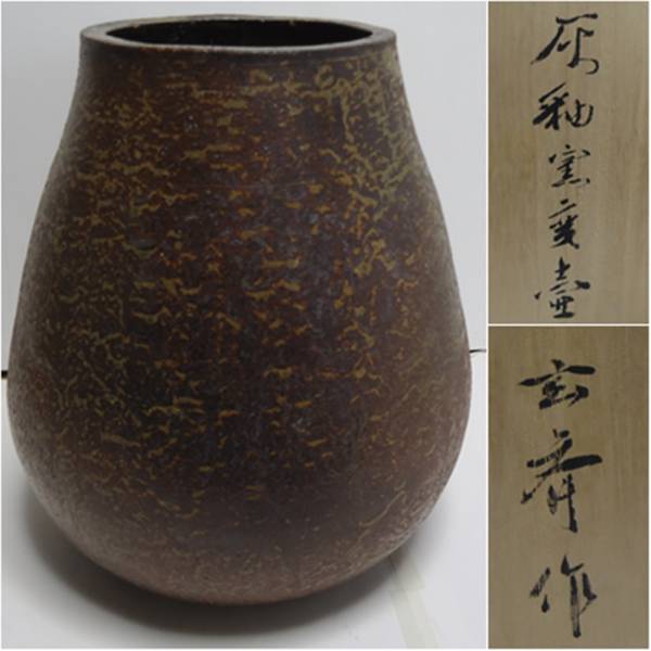 2025年最新】Yahoo!オークション -壺(焼締め、自然釉)の中古品