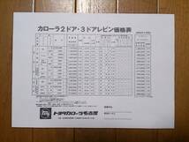 ☆　AE86・昭和60年8月・レビン・後期型・価格表 カタログ　無_画像1