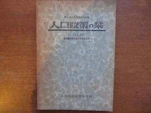 「人口政策の栞」厚生省人口問題研究所編 昭和16年11月発行