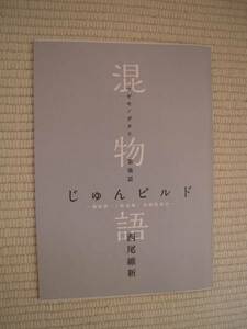 ☆劇場版　傷物語　Ⅰ　鉄血篇　入場者特典　第２弾　西尾維新書き下ろし小説　「混物語」　第強話　じゅんビルド　未開封新品☆