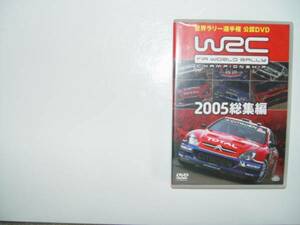 未使用品　未開封　2005年　ＷＲＣ　総集編　２枚組　S・ローブ　ツールドコルス　パーフェクトウィン