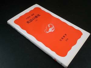 英語の感覚〈上〉/大津 栄一郎 岩波新書