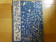 超入手困難 世界初【橋本武編『銀の匙研究ノート 改訂版』】灘中 1968年 非売品 東大・京大合格の原動力 伝説の教師による幻のテキスト_画像1