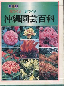 ●ゆうパック送料無料●原色版　沖縄園芸百科　別冊あり【沖縄・琉球・植物・図鑑】