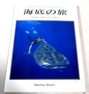 「海底の旅 日本の海 流氷からサンゴ礁まで」武内宏司