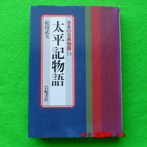 即決★日本の古典物語 太平記物語 松田武夫（著）1986年 初版