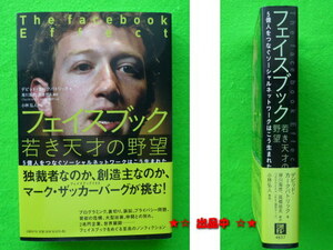 フェイスブック 若き天才の野望 マーク・ザッカーバーグ 帯付き