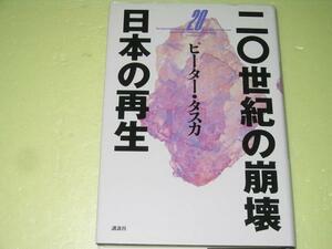 ●20世紀の崩壊日本の再生●ピータータスカ●