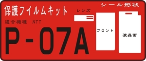 P-07A用フロント面/液晶面/付き透明保護シールキット4台分 