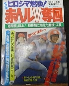 アサヒ芸能1979年10月17日緊急増刊「やったぞヒロシマ燃ゆ! 赤ヘルV 奪回」/広島東洋カープ・リーグ優勝