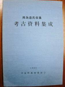 岡為造氏収集/考古資料集成■福岡県/吉富町教育委員会/昭和58年