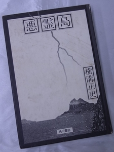 ◆悪霊島・横溝正史◆角川書店◆昭和55年発行◆送料無料